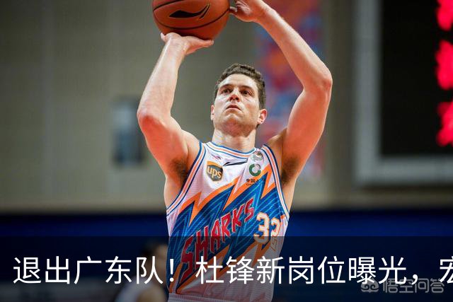 退出广东队！杜锋新岗位曝光，宏远新帅正式出炉！