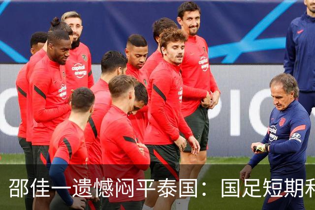 邵佳一遗憾闷平泰国：国足短期和长期的目标都是赢球
