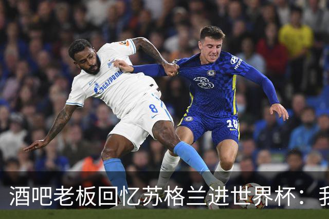 酒吧老板回忆苏格兰进世界杯：我们踢得不好，但我说服人们来看球