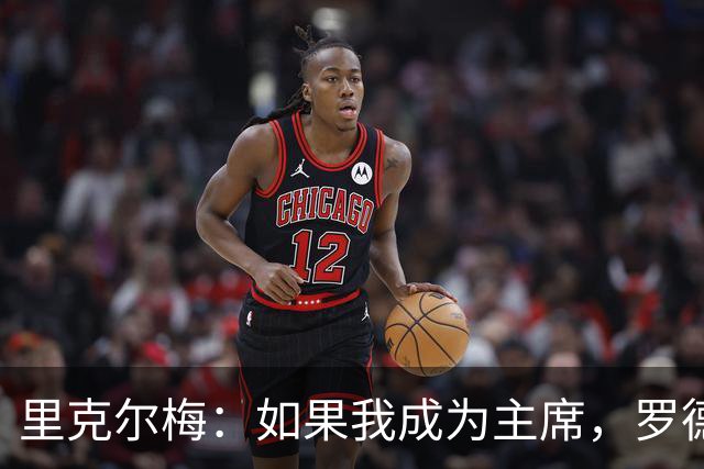 里克尔梅：如果我成为主席，罗德里和哈兰德下赛季将为皇马效力
