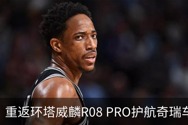 重返环塔威麟R08 PRO护航奇瑞车队征战新疆