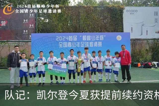 队记：凯尔登今夏获提前续约资格 但联盟普遍不看好他签下新合同