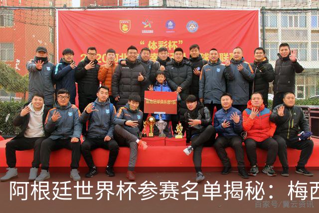 阿根廷世界杯参赛名单揭秘：梅西领衔的豪华阵容能否卫冕？