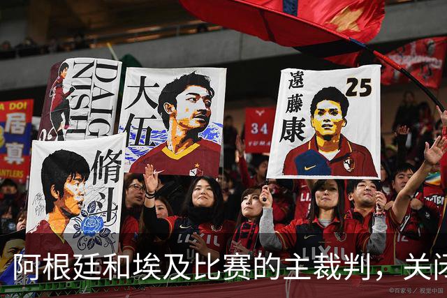 阿根廷和埃及比赛的主裁判，关闭社交账号