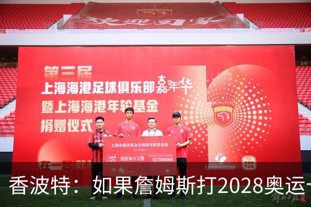 香波特：如果詹姆斯打2028奥运十分不可思议 对国际球员也是荣幸