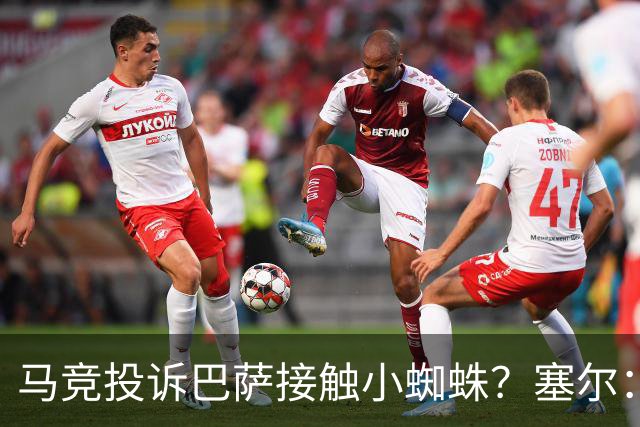 马竞投诉巴萨接触小蜘蛛？塞尔：巴萨表示随便折腾，反正也没结果