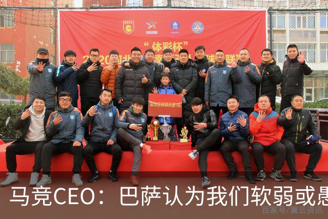 马竞CEO：巴萨认为我们软弱或愚蠢，去年他们对尼科做了类似事情