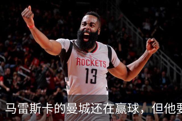 马雷斯卡的曼城还在赢球，但他要交的学费已经出现苗头了