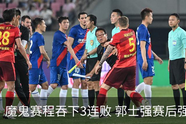 魔鬼赛程吞下3连败 郭士强赛后强调对抗和篮板
