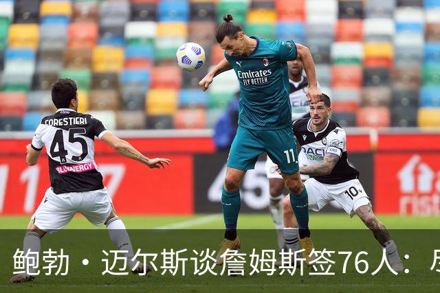 鲍勃·迈尔斯谈詹姆斯签76人：尽管恩比德有伤病风险，仍然值得
