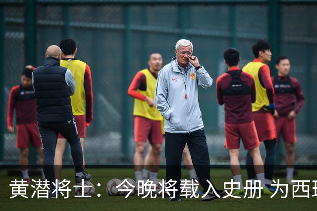 黄潜将士：今晚将载入史册 为西班牙足球骄傲