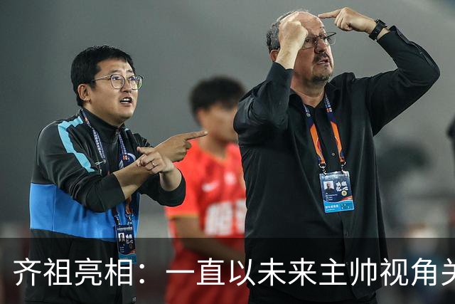齐祖亮相：一直以未来主帅视角关注法国队 没和姆巴佩谈队长人选