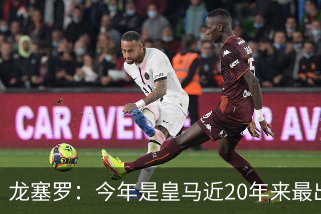 龙塞罗：今年是皇马近20年来最出色夏季转会窗，简直可以当作案例