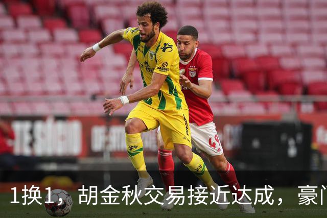 1换1，胡金秋交易接近达成，豪门超千万报价王岚嵚，广州甩卖外援