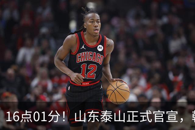 16点01分！山东泰山正式官宣，韩鹏离队原因曝光，宿茂臻职务确定
