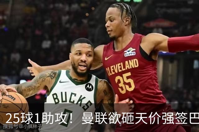 25球1助攻！曼联欲砸天价强签巴西神锋蒂亚戈，7600万欧谢什科主力椅岌岌可危