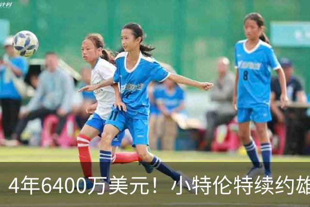 4年6400万美元！小特伦特续约雄鹿 上赛季曾单场轰36分9三分