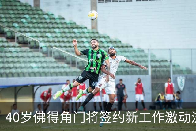 40岁佛得角门将签约新工作激动流泪，月薪约2.5万-2.7万美元；其社交平台涨粉近3000万，仅次于哈兰德