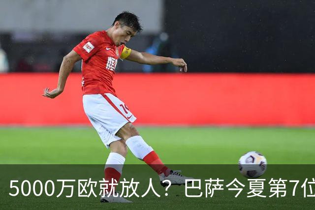 5000万欧就放人？巴萨今夏第7位离队者敲定，费兰-托雷斯加盟巴黎倒计时，世界杯英雄为何在诺坎普始终踢不上主力？