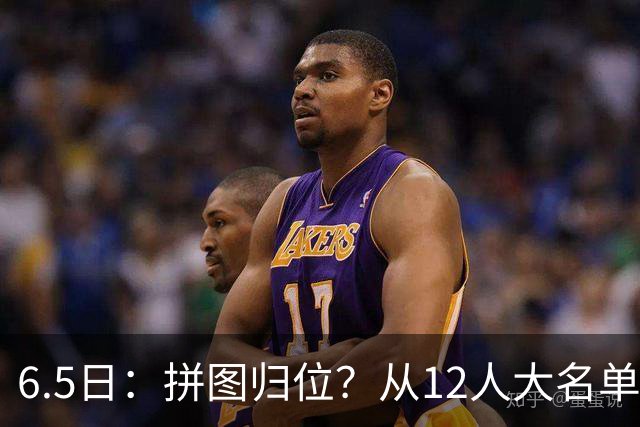 6.5日：拼图归位？从12人大名单看中国男篮世预赛的体系革命