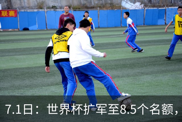 7.1日：世界杯扩军至8.5个名额，国足真有戏？