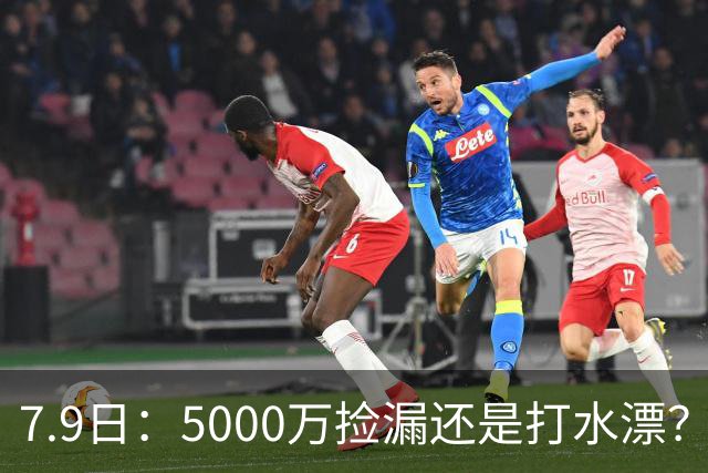 7.9日：5000万捡漏还是打水漂？皇马若签德凯特拉雷，西甲欧冠真能稳？