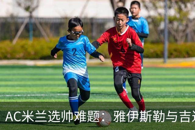 AC米兰选帅难题：雅伊斯勒与吉达国民谈判不易