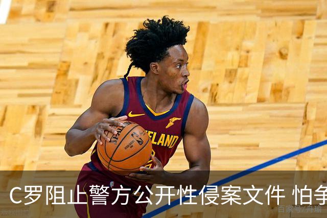 C罗阻止警方公开性侵案文件 怕争议材料毁掉自己