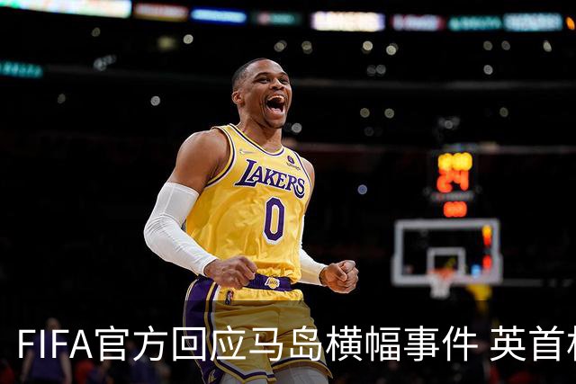 FIFA官方回应马岛横幅事件 英首相发言人&马岛政府发声