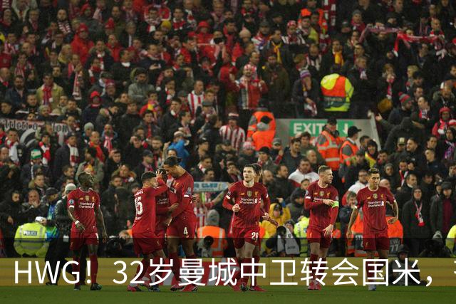 HWG！32岁曼城中卫转会国米，齐沃迎来新赛季靠谱后防帮手