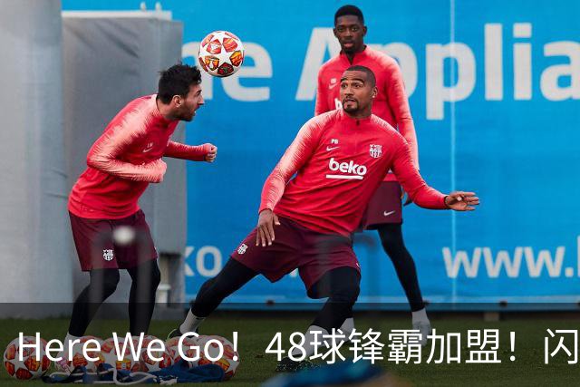 Here We Go！48球锋霸加盟！闪电签2中场！曼联还要买1中场
