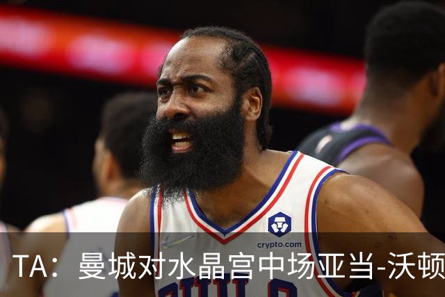 TA：曼城对水晶宫中场亚当-沃顿不感兴趣