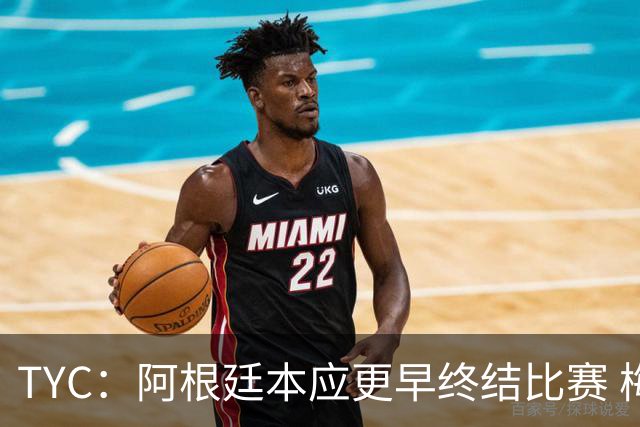TYC：阿根廷本应更早终结比赛 梅西10分钟再次证明自己是GOAT