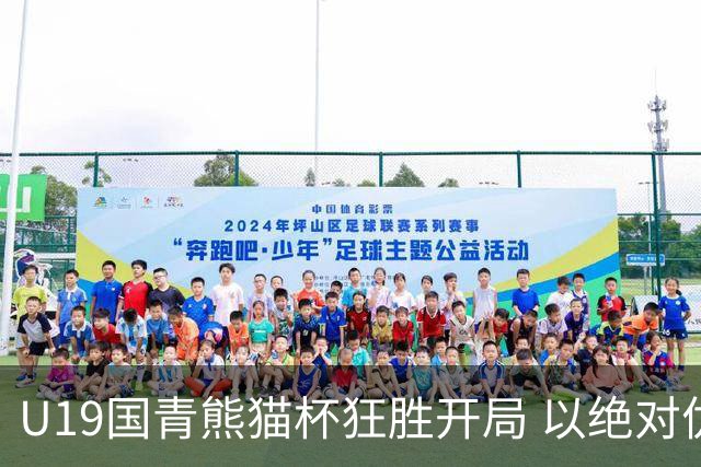 U19国青熊猫杯狂胜开局 以绝对优势六球大胜蒙古