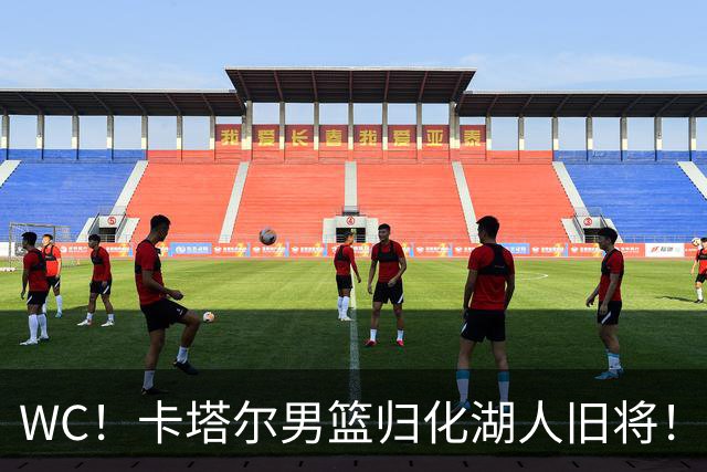 WC！卡塔尔男篮归化湖人旧将！中国男篮太难了...